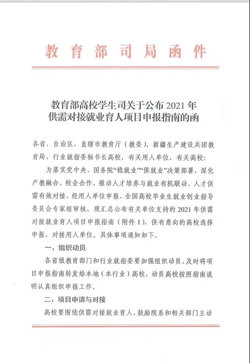 首批項目征集！麒麟軟件入選2021年教育部供需對接就業(yè)育人項目申報指南