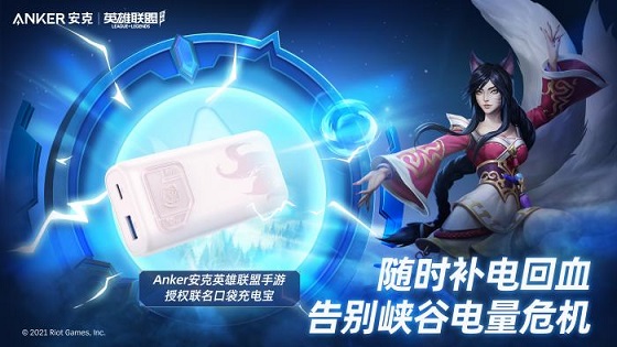 再A一下就能贏，英雄聯(lián)盟手游聯(lián)手Anker安克給玩家打好場外輔助