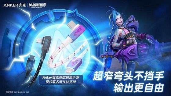 再A一下就能贏，英雄聯(lián)盟手游聯(lián)手Anker安克給玩家打好場外輔助