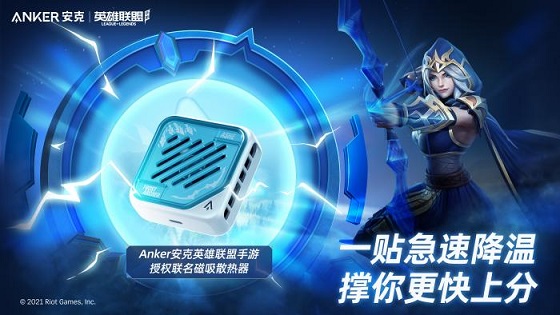 再A一下就能贏，英雄聯(lián)盟手游聯(lián)手Anker安克給玩家打好場外輔助