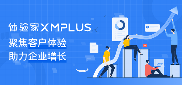 聚焦客戶體驗(yàn)，助力企業(yè)增長(zhǎng)，體驗(yàn)家XMPlus簽約多家知名企業(yè)