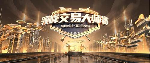 火爆PK！12月領(lǐng)峰交易大師賽全網(wǎng)約戰(zhàn)，每天瓜分百萬獎金！