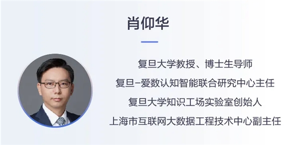 愛數(shù)無界會(huì)專家訪談｜對(duì)話復(fù)旦大學(xué)肖仰華教授：認(rèn)知智能如何在行業(yè)落地？