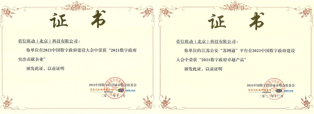 蟬聯(lián)！藍(lán)信摘取“2021‘?dāng)?shù)字政府’突出貢獻(xiàn)企業(yè)”桂冠！