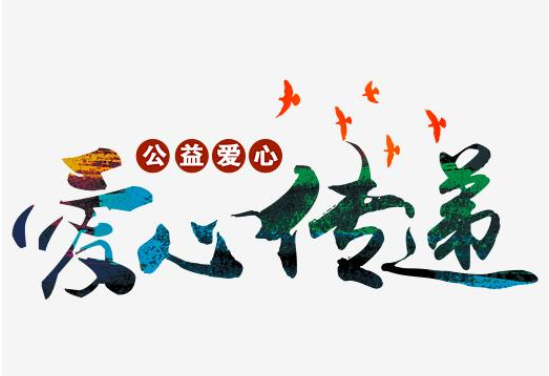 福晟集團(tuán)以公益之心，履社會(huì)之責(zé)，讓企業(yè)充滿向“善”之力