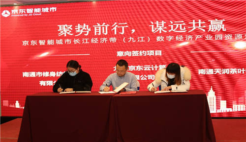 “聚勢前行，謀遠共贏” 京東智能城市（九江）數(shù)字經(jīng)濟產(chǎn)業(yè)園南通資源對接會召開