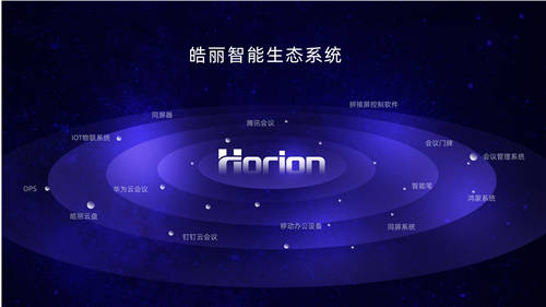 “市場競爭越激烈，皓麗模式越獨具一格?！?/></p><p>如何做突破?</p><p><strong>“打準(zhǔn)比打快更重要。”</strong></p><p>“在北京這樣的城市，大一點的品牌都把這里當(dāng)做主戰(zhàn)場，在這個城市的付出會更多。”為開拓市場，胡總不局限于常規(guī)路線，積極探索跨界合作。如今，企業(yè)開始對辦公家具的投入和辦公空間設(shè)計的重視大大提高，洞察到這樣一個趨勢，胡總團(tuán)隊用行動說話：“這一個月，我們把北京所有做辦公家具的跑了一遍。”聯(lián)動辦公家具行業(yè)為共同推進(jìn)辦公環(huán)境的提升提供新思路。</p><p>跨界探索全新的方式去做市場，這和皓麗產(chǎn)品做生態(tài)融合的理念不謀而合。除了快速迭代之外，皓麗產(chǎn)品也在全面對接軟件伙伴生態(tài)合作，打通騰訊云會議、華為云會議、釘釘云會議等，讓應(yīng)用更加豐富，讓開放生態(tài)再上一個臺階。</p><p align=