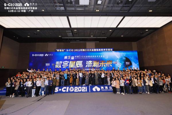 數(shù)字星辰，浩瀚未來｜2021年有信云華南CIO大會圓滿落幕