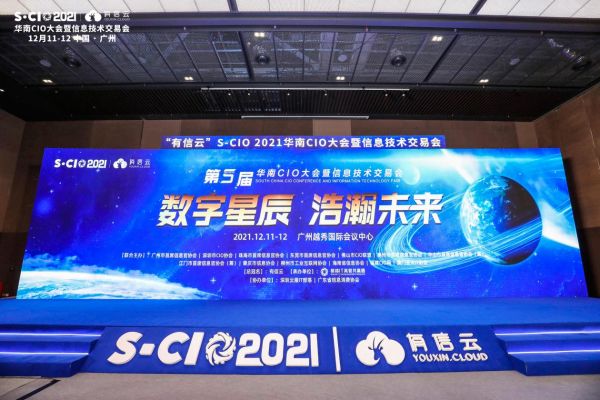 數(shù)字星辰，浩瀚未來｜2021年有信云華南CIO大會圓滿落幕