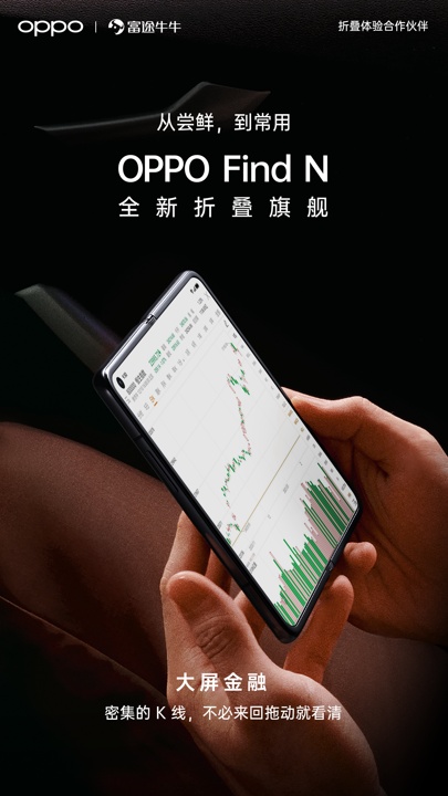 科技提升投資體驗(yàn)，富途 x OPPO聯(lián)手推出富途牛牛App折疊屏版