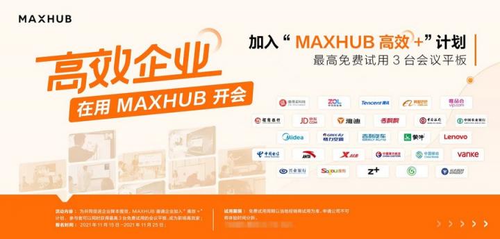 逾八成企業(yè)青睞智能會議，MAXHUB方案為何更受用戶認可？
