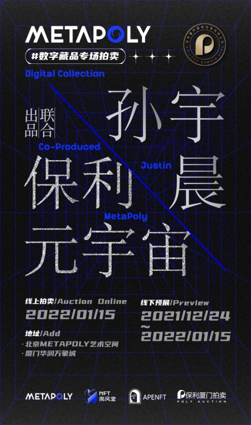 保利廈門·MetaPoly與孫宇晨達(dá)成加密藝術(shù)合作，推動(dòng)數(shù)字文化發(fā)展
