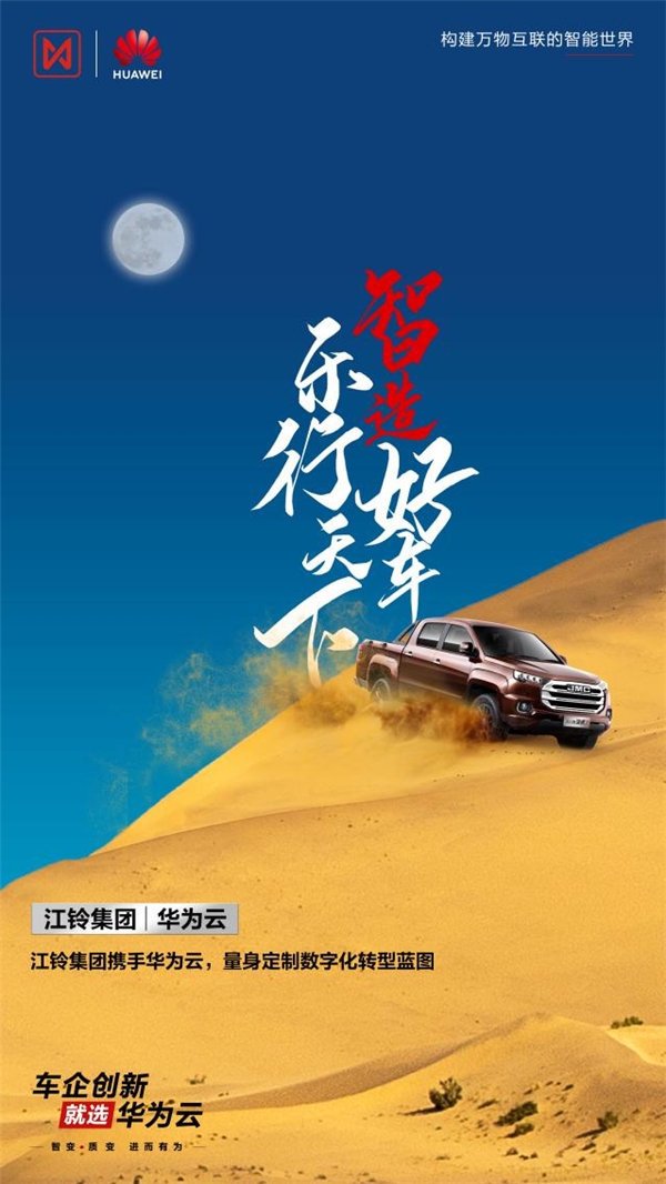 江鈴集團(tuán)攜手華為云，“量身定制”數(shù)字化轉(zhuǎn)型藍(lán)圖