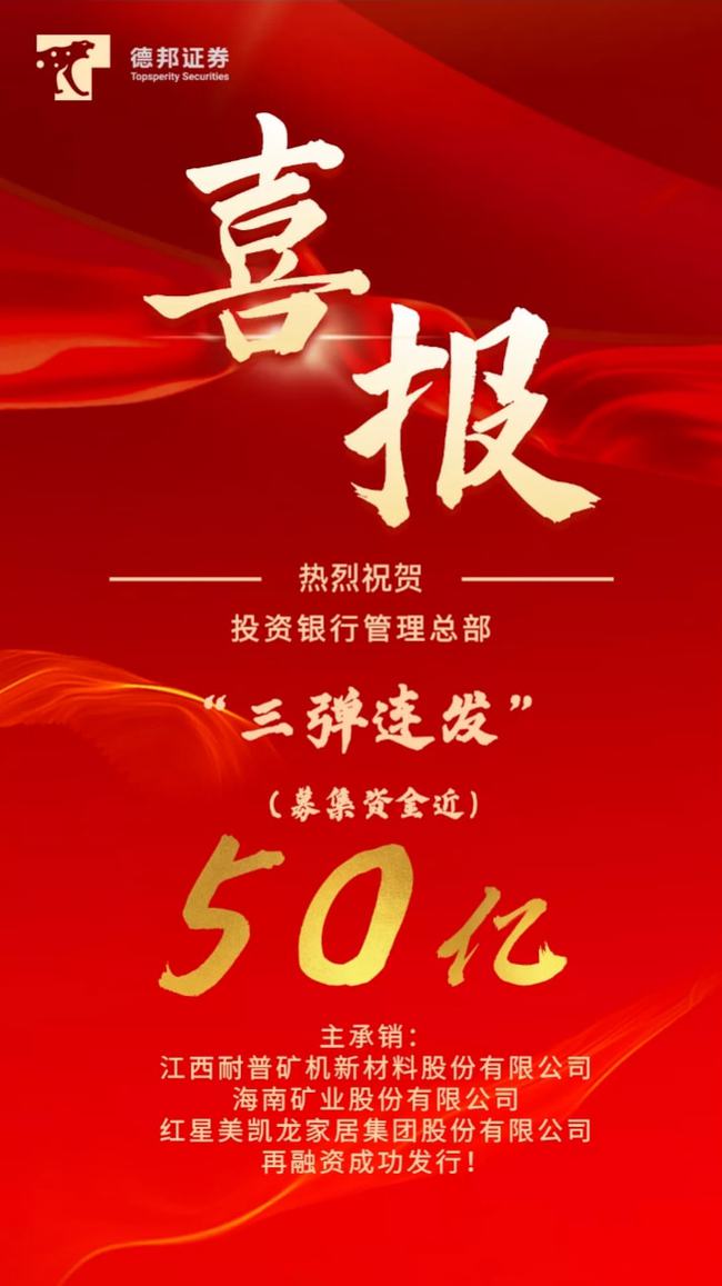 德邦證券再傳喜報(bào)，助力多家企業(yè)實(shí)際融資50億元
