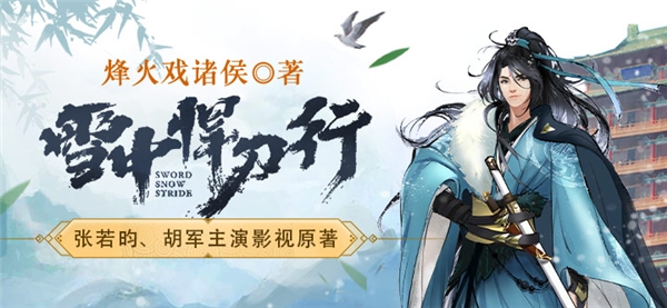 《雪中悍刀行》強勢開播，懶人暢聽廣播劇收聽火爆