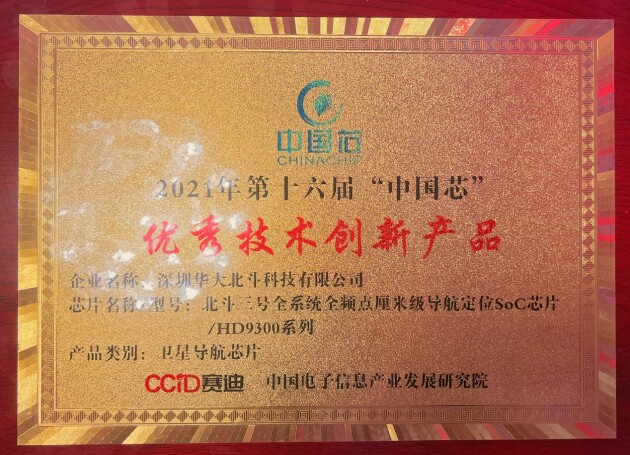 發(fā)力“中國(guó)芯”！華大北斗斬獲2021年“中國(guó)芯”優(yōu)秀技術(shù)創(chuàng)新產(chǎn)品獎(jiǎng)