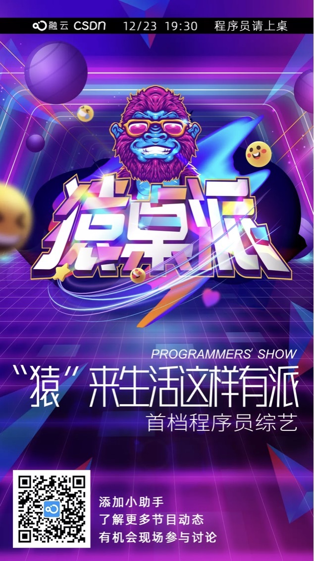 「猿桌派」即將開播，業(yè)內(nèi)首檔程序員綜藝來(lái)啦！