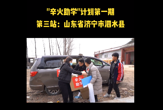 “辛火助學(xué)計劃”進(jìn)入實(shí)地走訪階段，辛巴辛有志始終堅持公益事業(yè)