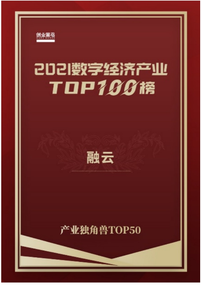 融云斬獲創(chuàng)業(yè)黑馬2021數(shù)字經(jīng)濟(jì)“產(chǎn)業(yè)獨(dú)角獸TOP 50”稱號
