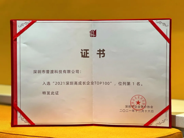 “2021深圳高成長企業(yè)TOP100”榜單出爐，普渡科技榮登榜首