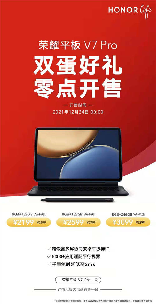 榮耀旗艦平板雙蛋促銷！榮耀平板V7 Pro下單立減400