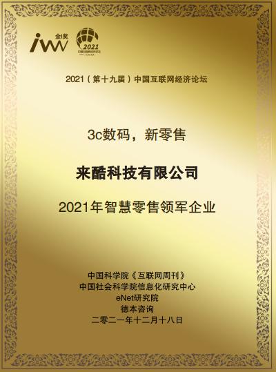 2021《互聯(lián)網(wǎng)周刊》年度評(píng)選揭曉，來酷榮獲年度智慧零售領(lǐng)軍企業(yè)