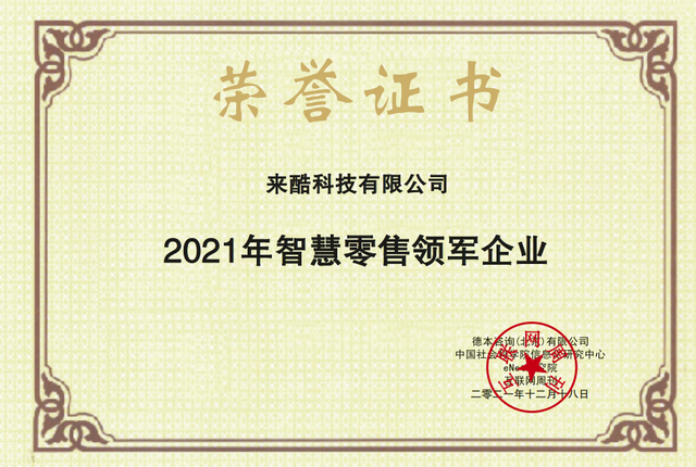 2021《互聯(lián)網(wǎng)周刊》年度評(píng)選揭曉，來酷榮獲年度智慧零售領(lǐng)軍企業(yè)