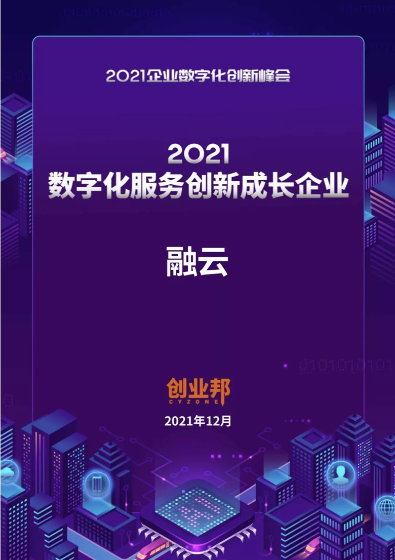 融云榮獲創(chuàng)業(yè)邦 2021 數(shù)字化服務(wù)創(chuàng)新獎(jiǎng)