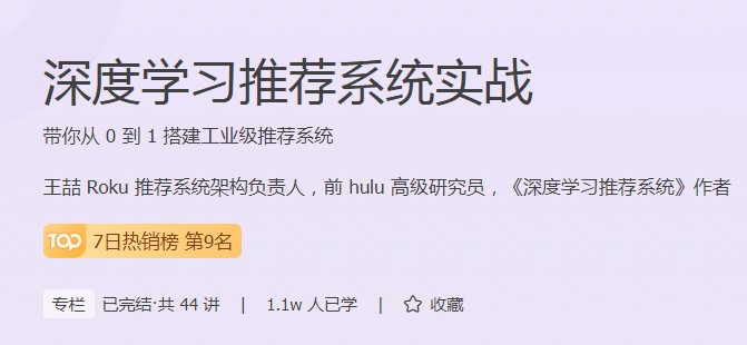 極客時(shí)間深度學(xué)習(xí)推薦課程學(xué)習(xí)人數(shù)過(guò)萬(wàn)，你也能順應(yīng)潮流
