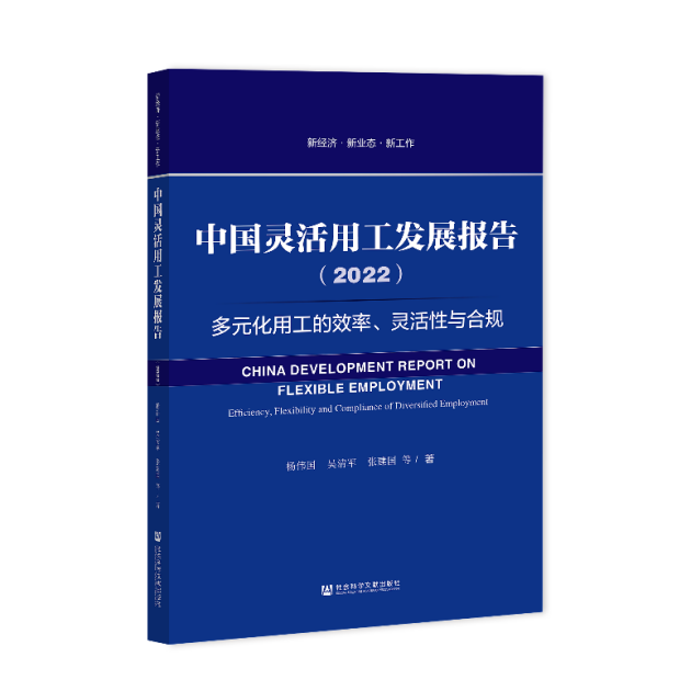 《中國(guó)靈活用工發(fā)展報(bào)告（2022）》藍(lán)皮書出版，關(guān)注多元化用工的效率、靈活性與合規(guī)