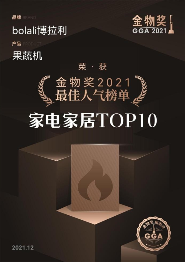 金物獎(jiǎng)2021最佳人氣榜單，為什么會(huì)有博拉利果蔬清洗機(jī)？