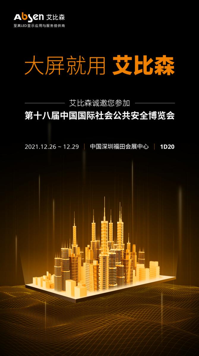 打造智慧安防新體驗，艾比森誠邀您蒞臨2021深圳安博會