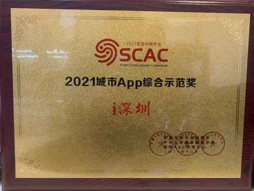 “i城市”三大案例獲2021城市APP綜合示范獎和創(chuàng)新服務獎