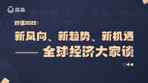 對話2022：微淼名師眼中的新風(fēng)向、新趨勢、新機(jī)遇——全球經(jīng)濟(jì)大家談