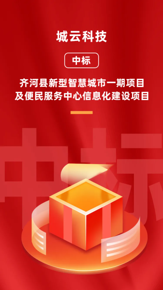 城云科技1.55億中標(biāo)山東省齊河縣新型智慧城市項(xiàng)目！