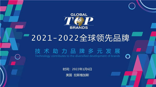 尋找消費(fèi)電子年度驕傲，2021-2022全球領(lǐng)先品牌Global Top Brands評(píng)選揭曉