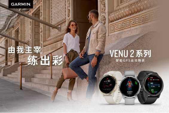 面面俱到，Garmin Venu 2 Plus全新升級(jí)276.png