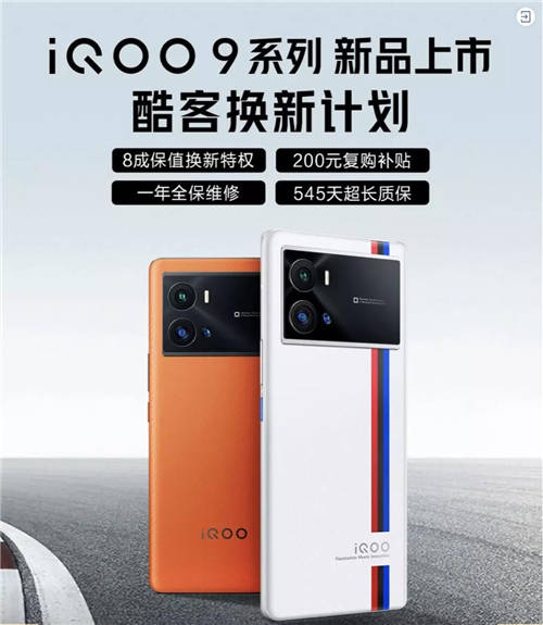 iQOO 9系列正式發(fā)布！京東聯(lián)合愛回收推出80%保值換新活動