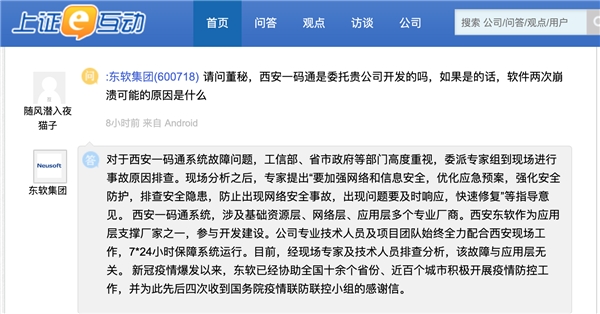 東軟集團(tuán)：西安一碼通故障與應(yīng)用層無(wú)關(guān)