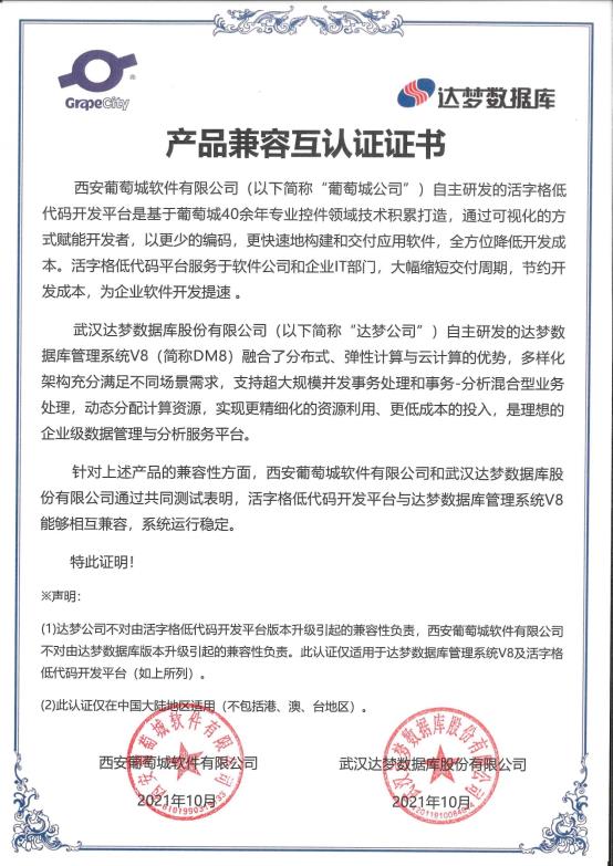 活字格與達夢數據庫完成兼容性互認證