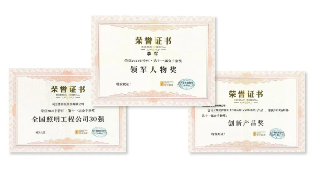 第十一屆“金手指獎(jiǎng)”頒獎(jiǎng)典禮盛大開幕，利亞德一舉拿下多項(xiàng)榮譽(yù)