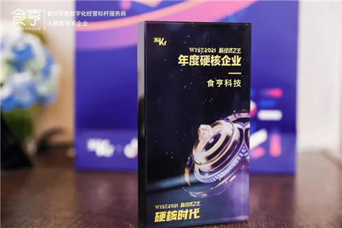 食亨連續(xù)兩年登榜“新經(jīng)濟(jì)之王”，數(shù)字化標(biāo)桿地位再受肯定