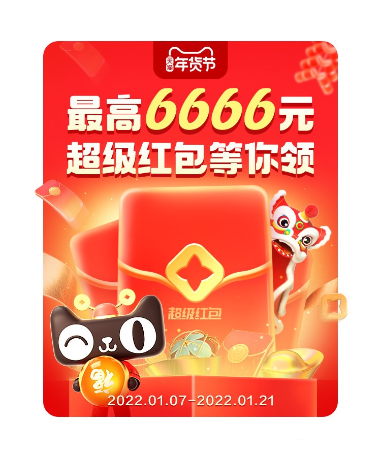 2022天貓年貨節(jié)紅包活動攻略：淘寶紅包領(lǐng)取、滿減玩法來了！