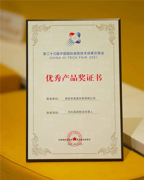 普渡機器人“貝拉”榮獲高交會優(yōu)秀產(chǎn)品獎