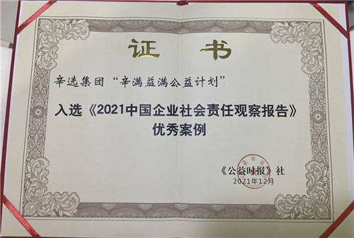 堅(jiān)持弘揚(yáng)企業(yè)公益精神，辛巴辛有志再獲權(quán)威媒體點(diǎn)贊