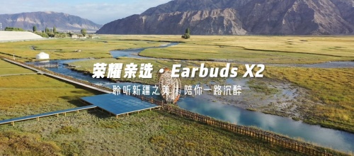 《出發(fā)吧，新疆！》第二站開啟探秘之旅 榮耀親選Earbuds X2受到達(dá)人稱贊