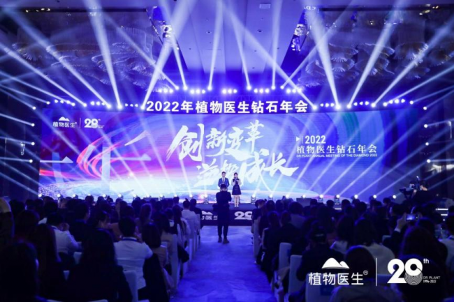 植物醫(yī)生鉆石年會圓滿舉辦，2022新起點新征程