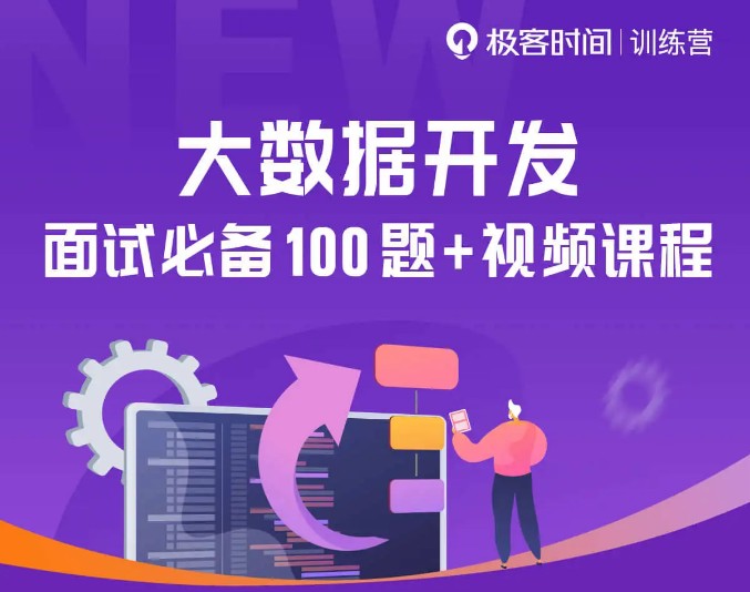 極客時間大廠面試資料免費領(lǐng)取，助力學(xué)員抓住職場機會