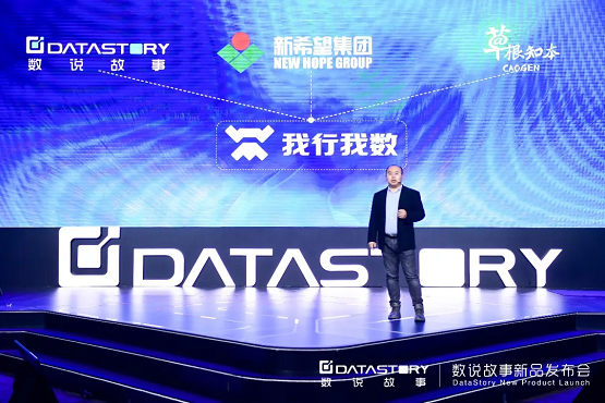 2022從“新”出發(fā)，數(shù)說故事新品發(fā)布會，煥新啟航！