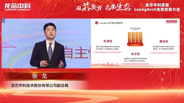 筑巢引鳳，構(gòu)建共筑自主生態(tài)體系 龍芯中科首屆LoongArch生態(tài)創(chuàng)新大會(huì)召
